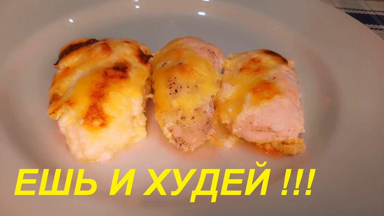 НА ЭТОМ Я ПОХУДЕЛА НА 31 КГ. Куриное филе В МОЛОЧНОМ СОУСЕ ПОД СЫРОМ. ЕШЬ И ХУДЕЙ. смотреть онлайн