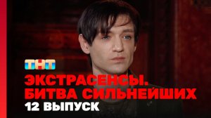 Экстрасенсы. Битва сильнейших, 12 выпуск