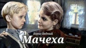 Мачеха_Слушать рассказ