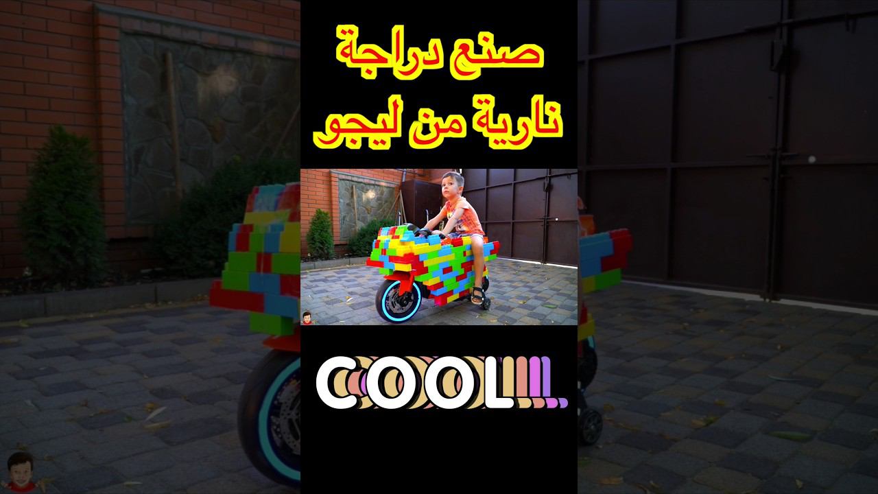 صنع دراجة نارية من ليجو смотреть онлайн