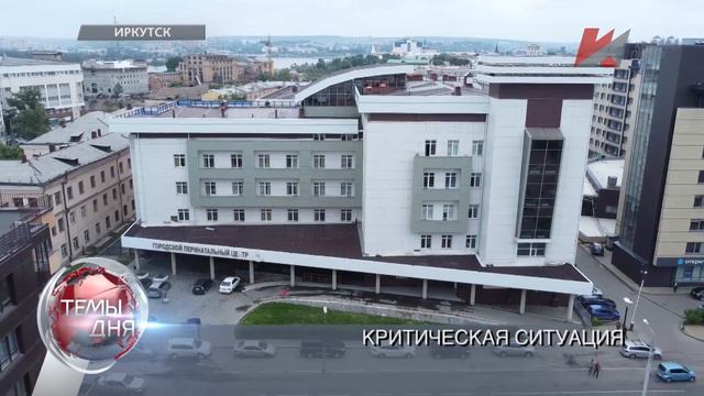Темы дня (26.08.2021) 19:00 СОКРАТИЛИ ДО СМЕРТИ. В ПЕРИНАТАЛЬНОМ ЦЕНТРЕ ИРКУТСКА ПОСЛЕ СОКРАЩЕНИЯ Ш смотреть онлайн