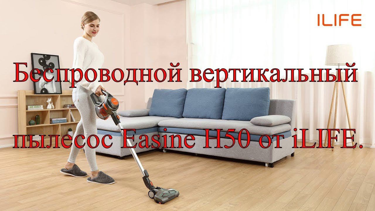 Беспроводной вертикальный пылесос Easine H50 от iLIFE смотреть онлайн