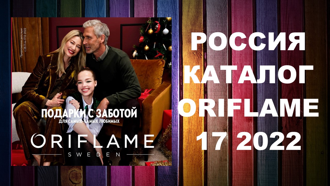 Каталог Орифлейм 17 2022 Россия