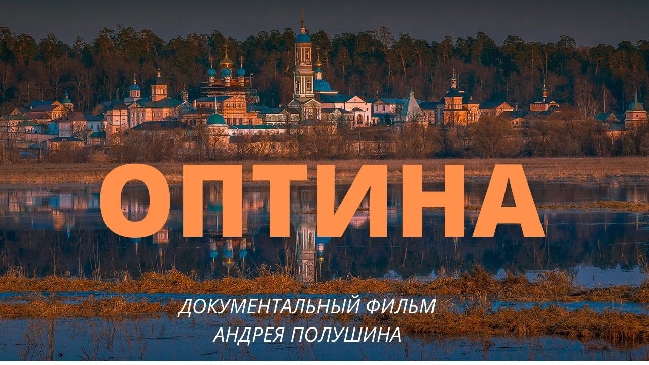 Оптина Пустынь. Документальный фильм Андрея Полушина (2008) смотреть онлайн