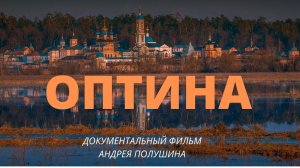 Оптина Пустынь. Документальный фильм Андрея Полушина (2008)