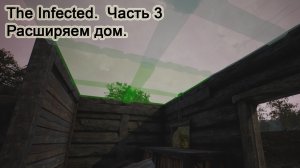 The Infected (Часть 3) Расширяем дом.