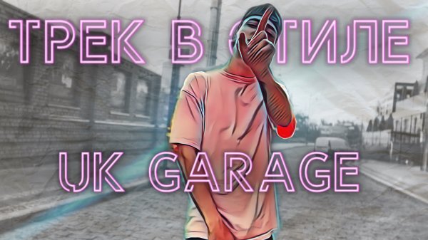 ТРЕК В СТИЛЕ UK GARAGE