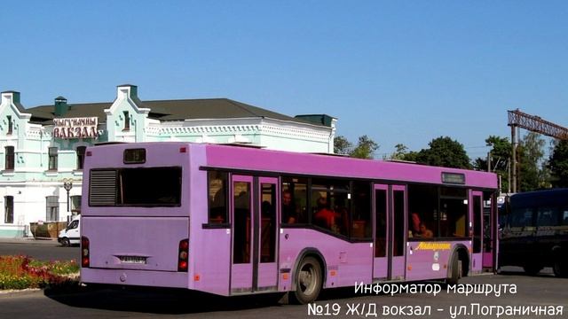 Информатор автобусного маршрута №19 (Ж/Д Вокзал - ул. Пограничная) смотреть онлайн