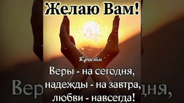 С ДОБРЫМ УТРОМ!!! Христианское пожелание смотреть онлайн