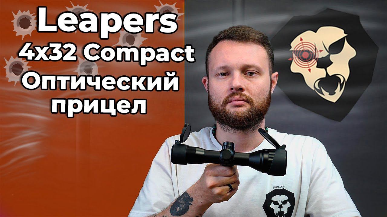 Оптический прицел Leapers 4x32 Compact (SCP-432AOMDL2, UTG43L, 25.4 мм) Видео Обзор