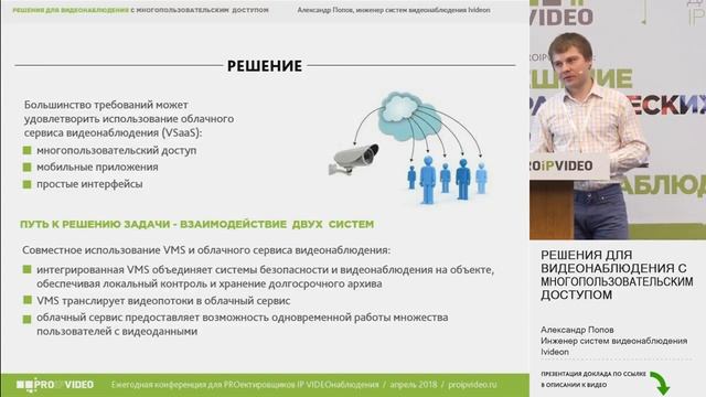 Решения для видеонаблюдения с многопользовательским доступом. PROIPvideo2018 смотреть онлайн