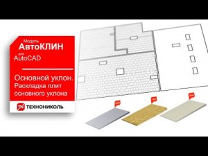 АвтоКЛИН 5. РАСКЛАДКА ПЛИТ ОСНОВНОГО УКЛОНА — ПЛАГИН КЛИН ТЕХНОНИКОЛЬ ДЛЯ AutoCAD