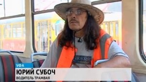 В Уфе работает необычный водитель трамвая