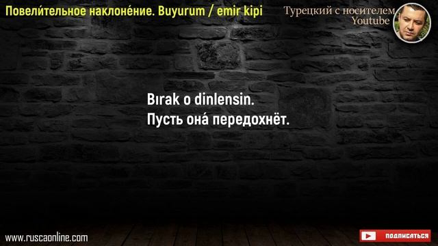 Турецкий язык - Повелительное наклонение смотреть онлайн