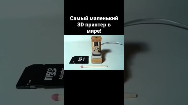 Самый маленький 3D принтер в мире! смотреть онлайн