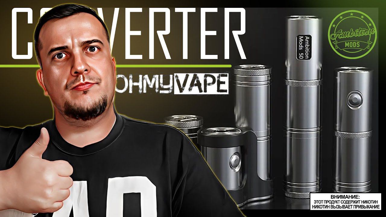 ХОРОШ, но не для всех l CONVERTER SBS by Ambition Mods from OhMyVape смотреть онлайн