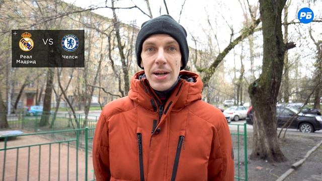 Реал Мадрид – Челси. Прогноз смотреть онлайн
