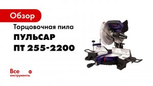 Пила торцовочная Пульсар   ПТ 255 2200