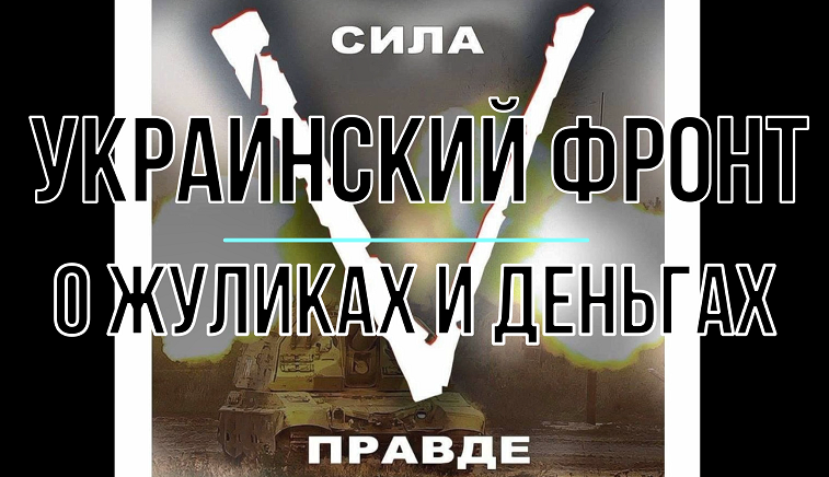 Украинский фронт, о жуликах и деньгах