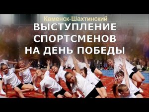 ВЫСТУПЛЕНИЕ ЮНЫХ СПОРТСМЕНОВ НА ДЕНЬ ПОБЕДЫ. 9 МАЯ 2022. Каменск-Шахтинский. ВИДЕО: Арон Моисеевич.