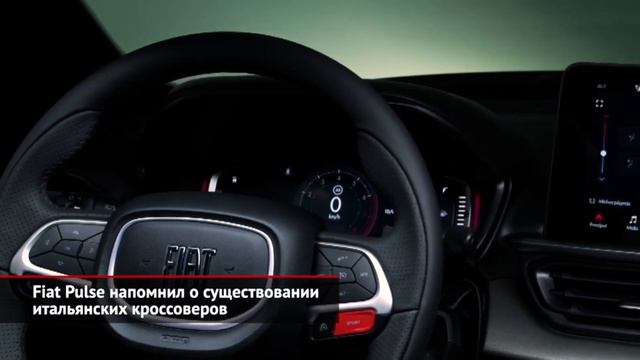 Fiat Pulse - обзор