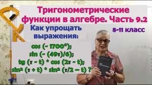Чётность, нечётность, периодичность и формулы приведения триг. функций в упрощении выражений