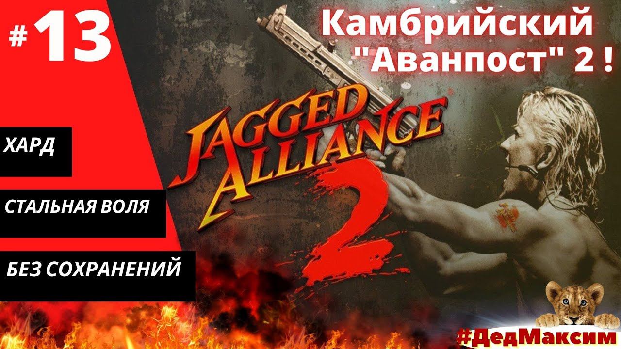 # 1034. Jagged Alliance 2: Агония Власти  (1.12) ► Без сохранений ► Хард ► Стрим  [Серия № 13]