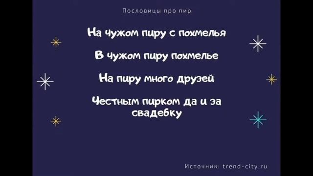 ? Пословица пир «112 штук» . Поговорки для 1,2,3,4,5 класса смотреть онлайн