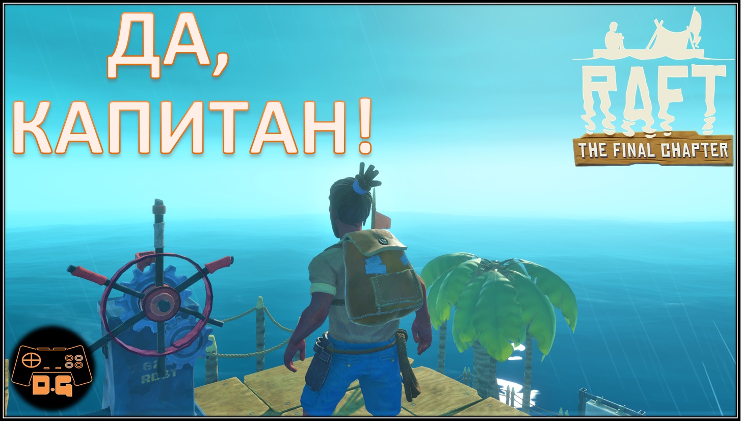 ◈ RAFT ◈ THE FINAL CHAPTER ◈ Двигатель и штурвал ◈ Большая яхта ◈ Прохождение ◈ #11 (2022)