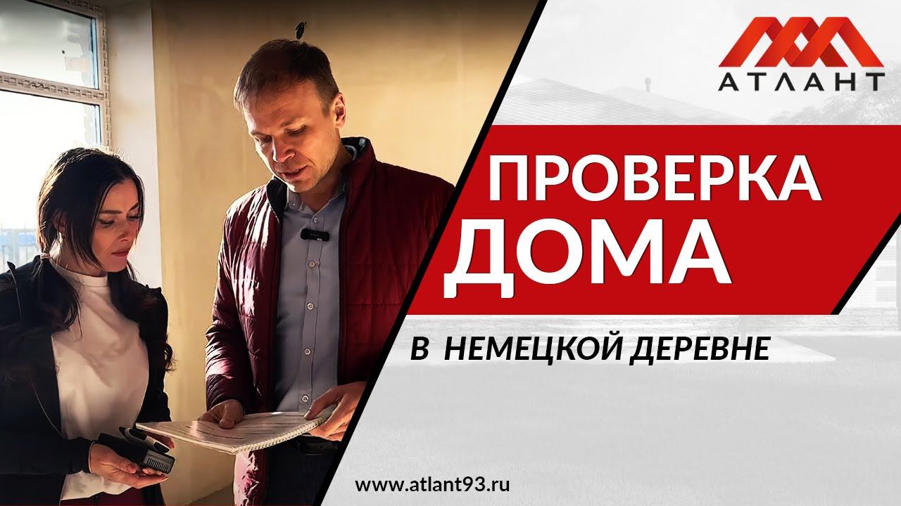 ПРОВЕРКА ДОМА В НЕМЕЦКОЙ ДЕРЕВНЕ. НАШ ЧЕК-ЛИСТ. смотреть онлайн