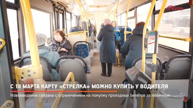 КРТВ. С 18 марта карту «Стрелка» можно купить у водителя смотреть онлайн