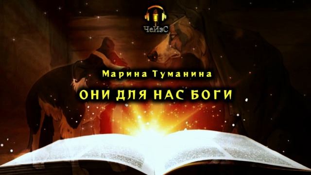 Марина Туманина - Они для нас Боги. РЕАЛИЗМ-МИСТИКА. Аудиокниги читает ЧеИзС