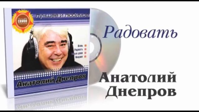 Анатолий Днепров - Радовать смотреть онлайн