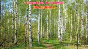 День Березы или Берещенье