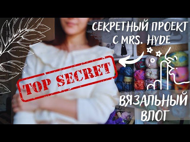 ВЯЗАЛЬНЫЙ ВЛОГ ОДНОГО ПРОЦЕССА | СП Секретный проект с @hyde_tube ♥ смотреть онлайн