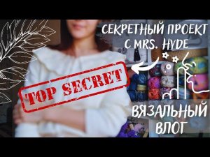 ВЯЗАЛЬНЫЙ ВЛОГ ОДНОГО ПРОЦЕССА | СП Секретный проект с @hyde_tube ♥