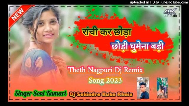 Ranchi Me Gumena Chhoda Chhodi Re__ New Theth Nagpuri Dj Remix Song Singer Soni Kumari Dj Sakindra смотреть онлайн