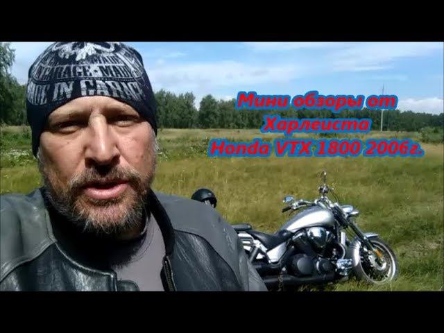 Honda VTX 1800 от CrachedToys Владивосток мини обзоры от Харлеиста смотреть онлайн