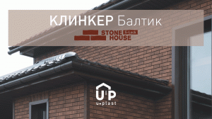 Клинкер Балтик - новинка 2022 года от Ю-Пласт