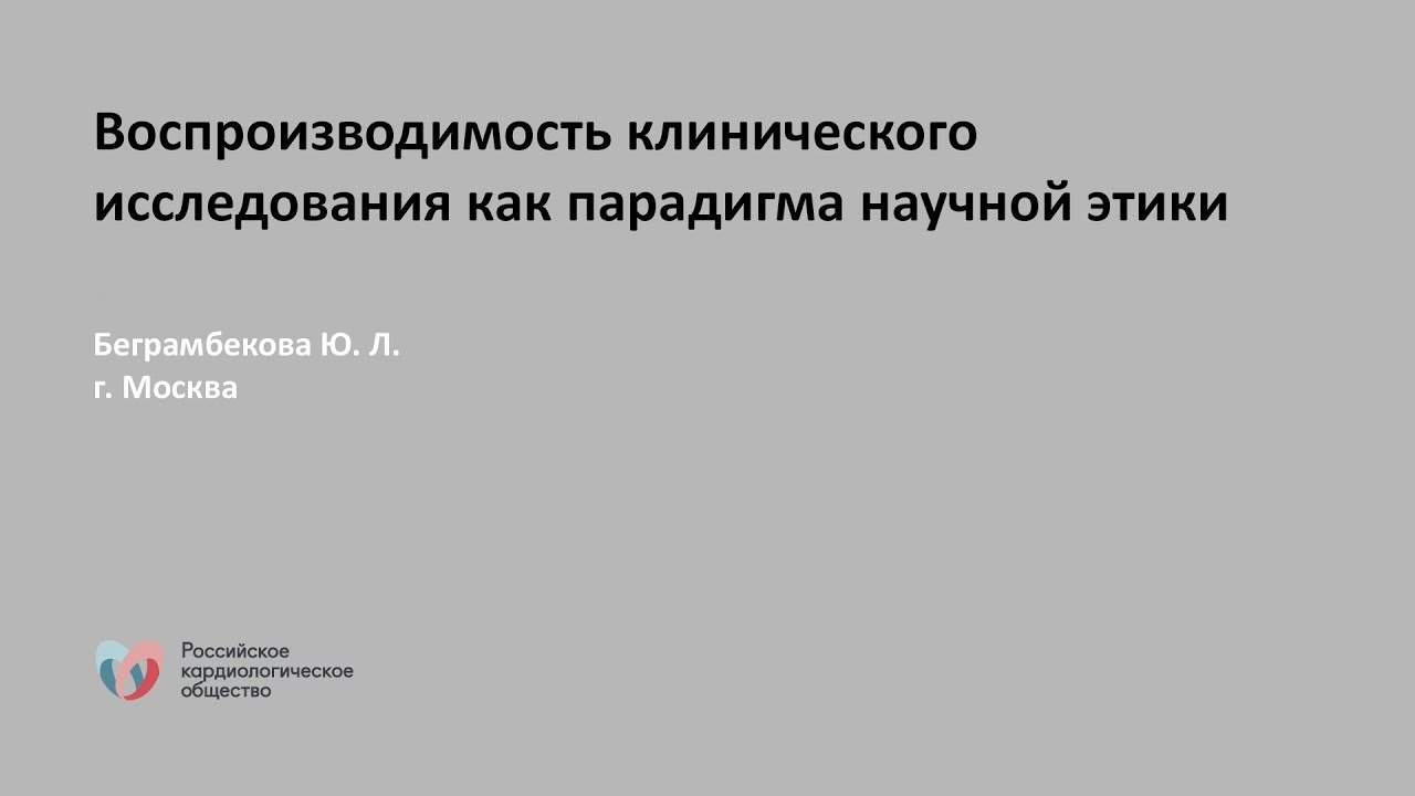Воспроизводимость клинического исследования как парадигма научной этики смотреть онлайн