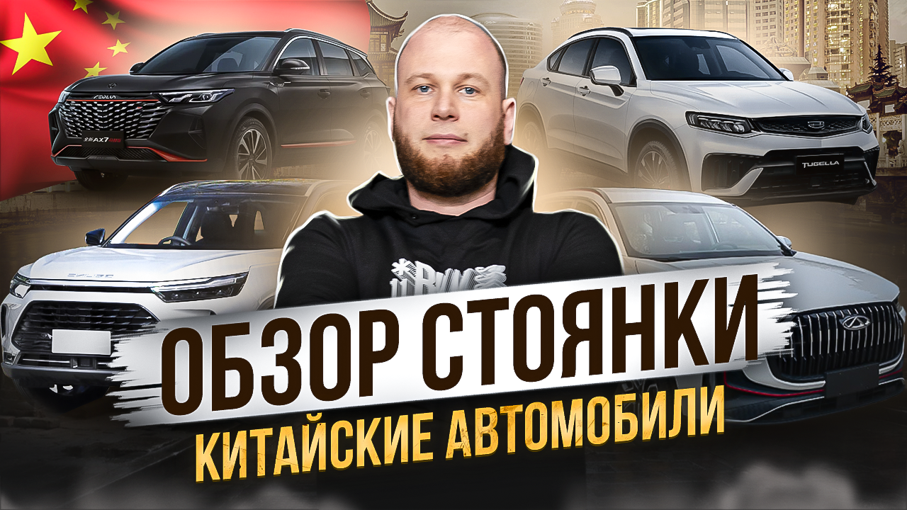 Обзор стоянки. Автомобили из Китая смотреть онлайн