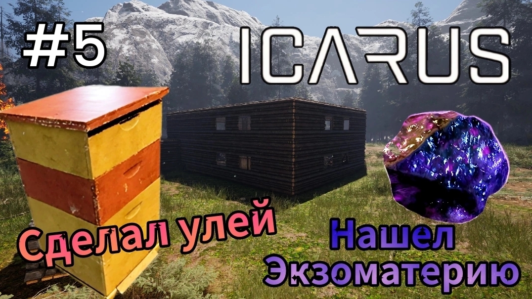 Icarus - Нашел Экзоматерию | Сделал улей #5 смотреть онлайн