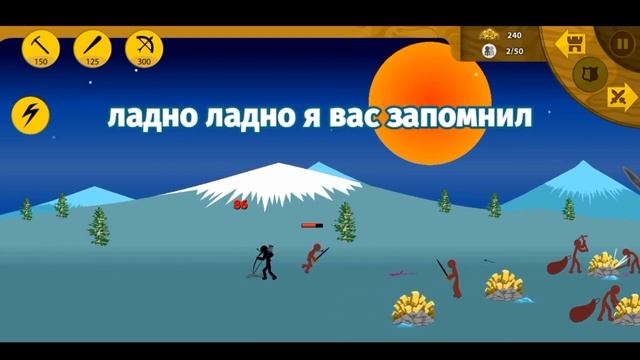 Возможно ли пройти безумную компанию без усиленный В игре Stick War Legacy часть 1 смотреть онлайн