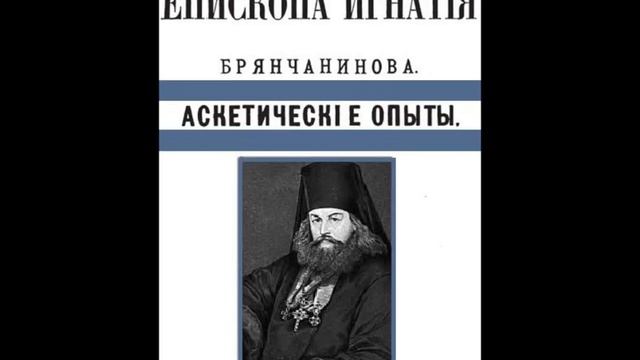 Аскетические опыты т 1. О молитве Иисусовой. Отдел 2. О прелести3. смотреть онлайн