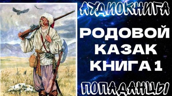 АУДИОКНИГА ПОПАДАНЦЫ: РОДОВОЙ КАЗАК. КНИГА 1