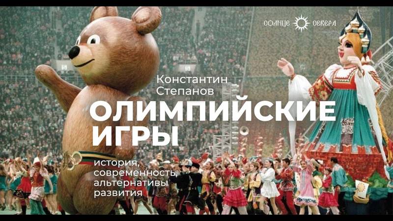Олимпийские игры： история, современность, альтернативы развития. Константин Степанов смотреть онлайн
