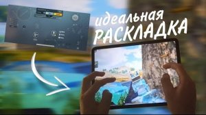 ИДЕАЛЬНАЯ РАСКЛАДКА ❗️PUBG MOBILE