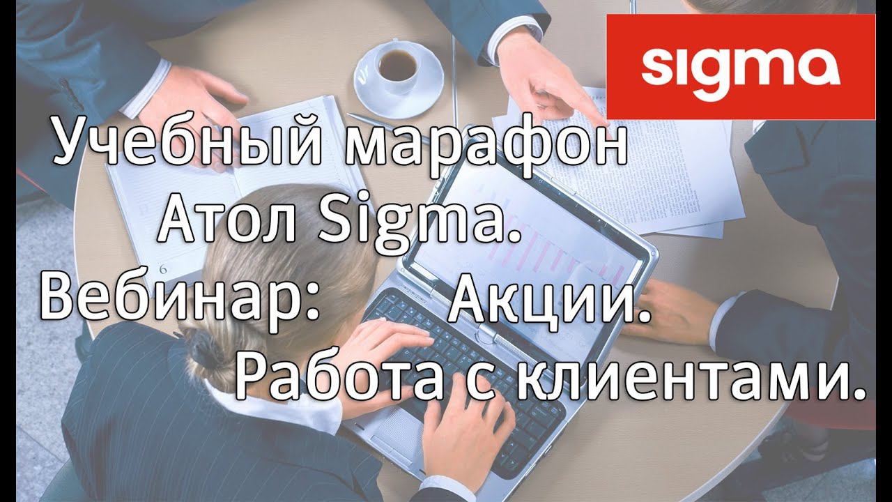 АТОЛ SIGMA Настройка дисконтных акций, работа с клиентами смотреть онлайн
