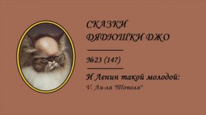 147. И Ленин такой молодой: V. Ля-ля "Тополя"