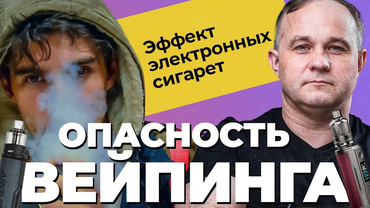 ВЕЙП — способ БРОСИТЬ КУРИТЬ? Какой вред от ВЕЙПА? Последствия курения электронных сигарет. Вейпинг смотреть онлайн